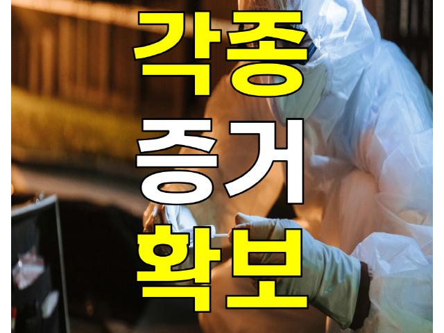 영남탐정사무소 - 각종증거확보