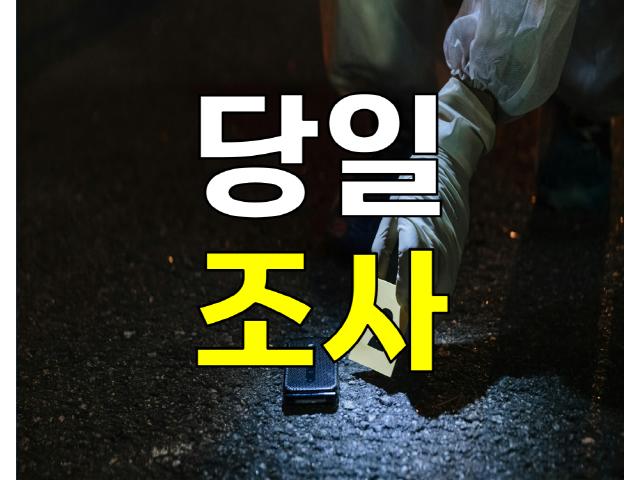 영남탐정사무소 - 당일조사착수