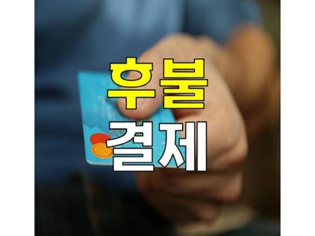 바른탐정사무소 - 후불결제시스템