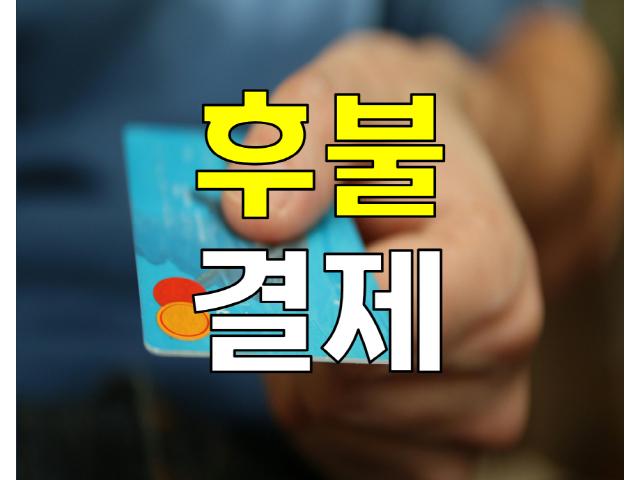 영남탐정사무소 - 후불결제시스템