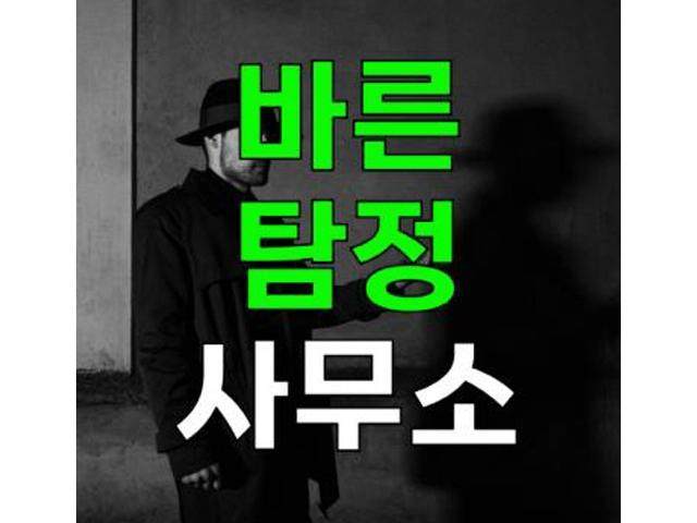 바른탐정사무소 - 풍부한경험, 신속, 비밀유지