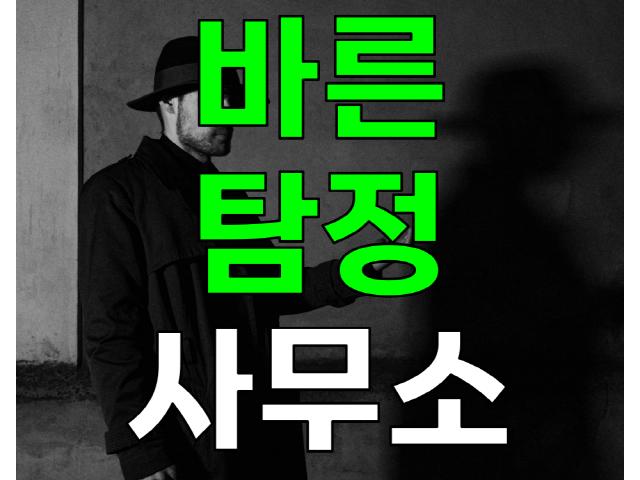 영남탐정사무소 - 풍부한경험, 신속, 비밀유지